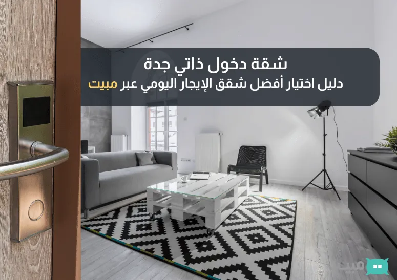 Cover Image for شقة دخول ذاتي جدة: دليل اختيار أفضل شقق الإيجار اليومي عبر مبيت